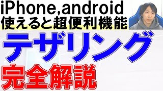 スマホのテザリングとは？やり方・使い方・設定方法を完全解説【iPhone,アンドロイド】