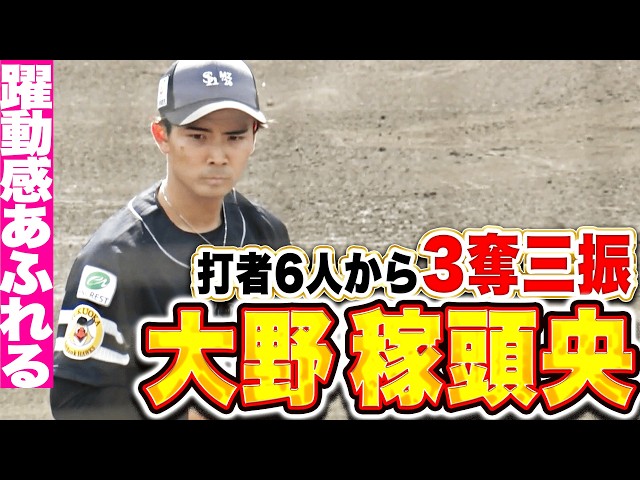 【成長感じる】大野稼頭央『奄美大島を感じる躍動感…ライブBPで打者6人から3奪三振！』