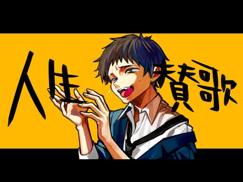 人生賛歌 梔子 Feat 鏡音リン Vocaloid Database 人生賛歌 梔子 Feat 鏡音リン Vocaloid Database