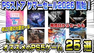 【安すぎww】PSストア サマーセール2026開始！ オススメ25選 中古より安い？ゲオセールも！ PS5 プレステストア プレイステーションストア
