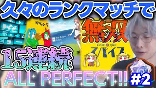 わつあぽAPで全虹奪還し久々のランクマで15連続AP無双をする三田皓介 # 2 【プロセカ/切り抜き】