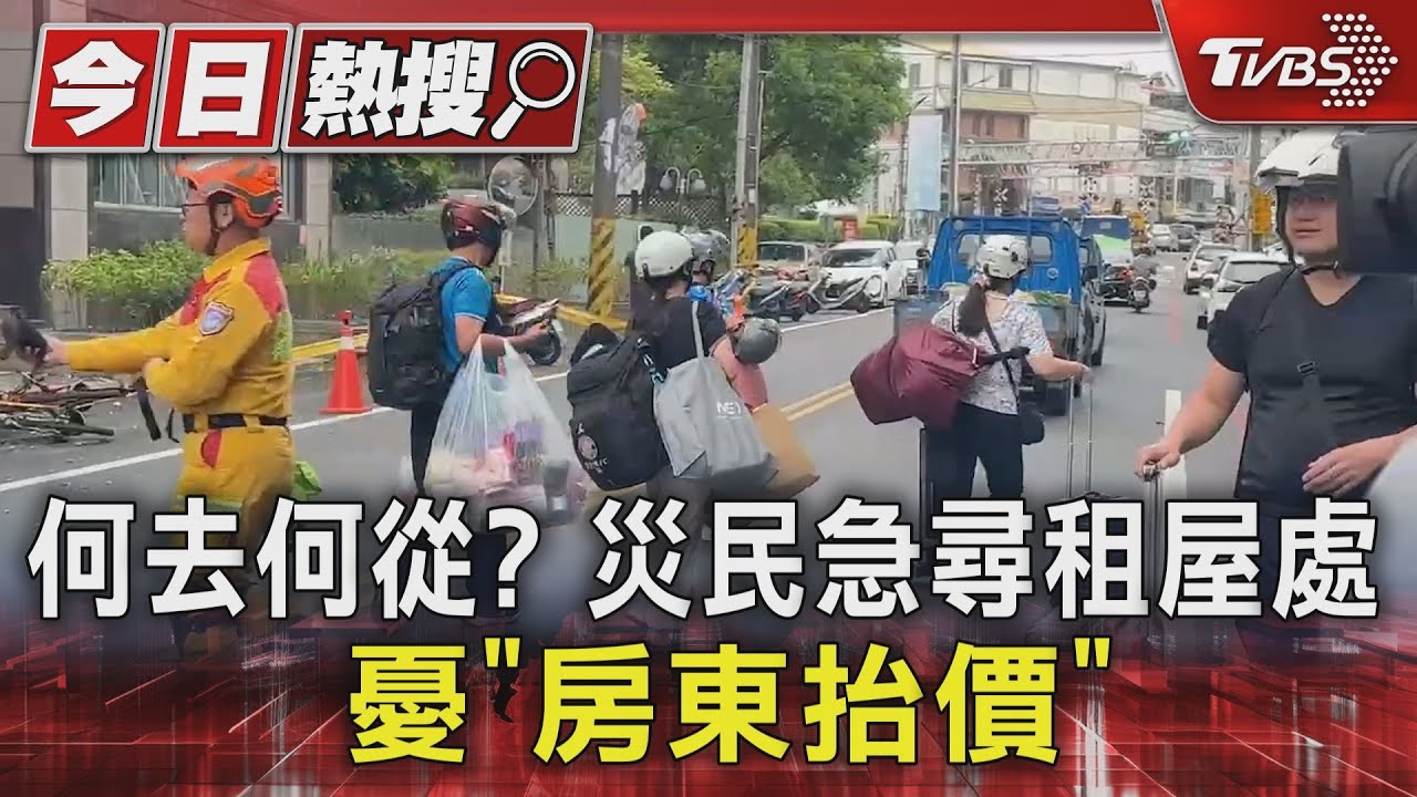 何去何從？災民急尋租屋處　憂「房東抬價」