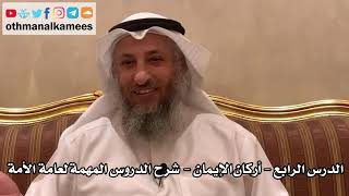 4 - الدرس الرابع أركان الإيمان - شرح الدروس المهمة لعامة الأمة للشيخ بن باز - عثمان الخميس image