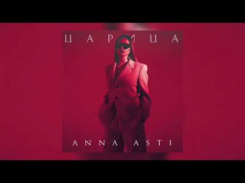 Anna Asti - Царица | Премьера трека 2023 | Мальчик поплыл, мальчик попал