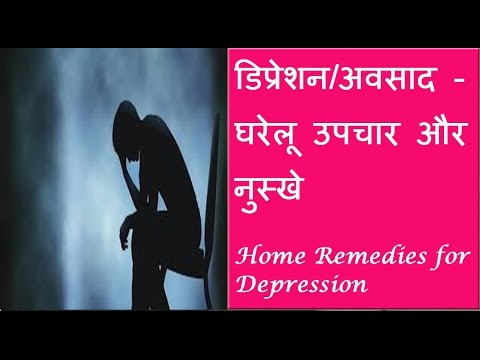 डिप्रेशन से छुटकारा पाने के घरेलू उपाय और नुस्खे | Home Remedies For Depression