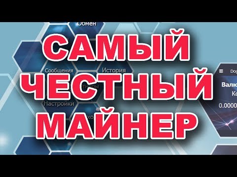 Самый честный майнер DogeCoin Без вложений!