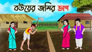 বউয়ের জমির ভাগ | Bengali Moral Stories Cartoon | Bangla Golpo | Thakumar Jhuli | Golden Stories