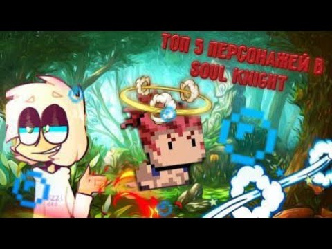 Топ 5 лучших персонажей в Soul Knight