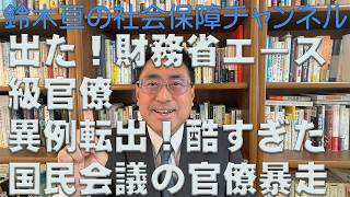 財務省エース級官僚の異例転出！　あまりに酷すぎた社会保障国民会議の事務運営、官僚暴走の結末（鈴木亘の社会保障チャンネル第20回）