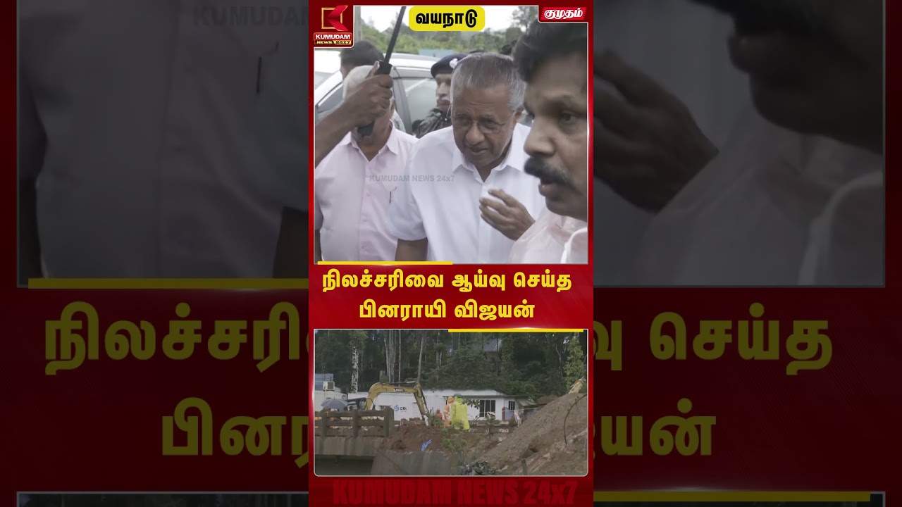 நிலச்சரிவை ஆய்வு செய்த பினராயி விஜயன் | Wayanad Landslide | Pinarayi Vijayan | Kumuda News