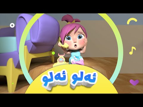 گۆرانیی ئەلو ئەلو پۆلیس بۆ منداڵان | کەناڵی ئافەرین - Alu Police | afarin kids