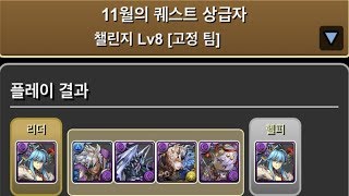 [한/11월의 퀘스트 챌린지 (2019)] Lv.8~10 (9 날먹 포함)