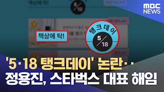 '5·18 탱크데이' 논란‥정용진, 스타벅스 대표 해임 (2026.05.19/뉴스25/MBC)