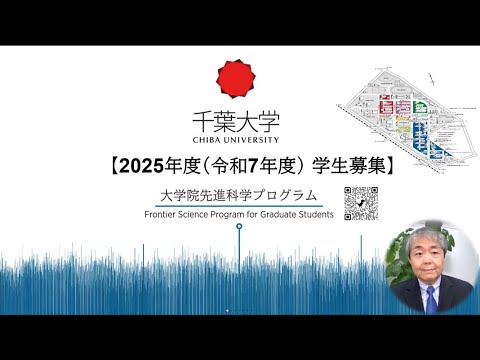 大学院先進科学プログラム オンデマンド説明会～2025年度(令和７年度) 学生選抜にむけて～