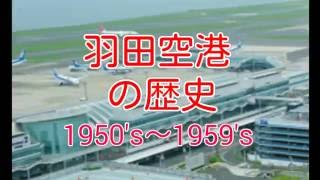 羽田空港の歴史1950～1959年