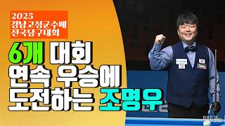 6개 대회 연속 우승에 도전하는 조명우! 🏆 2천만원 주인공은 누구?ㅣ2025 고성군수배 전국당구대회
