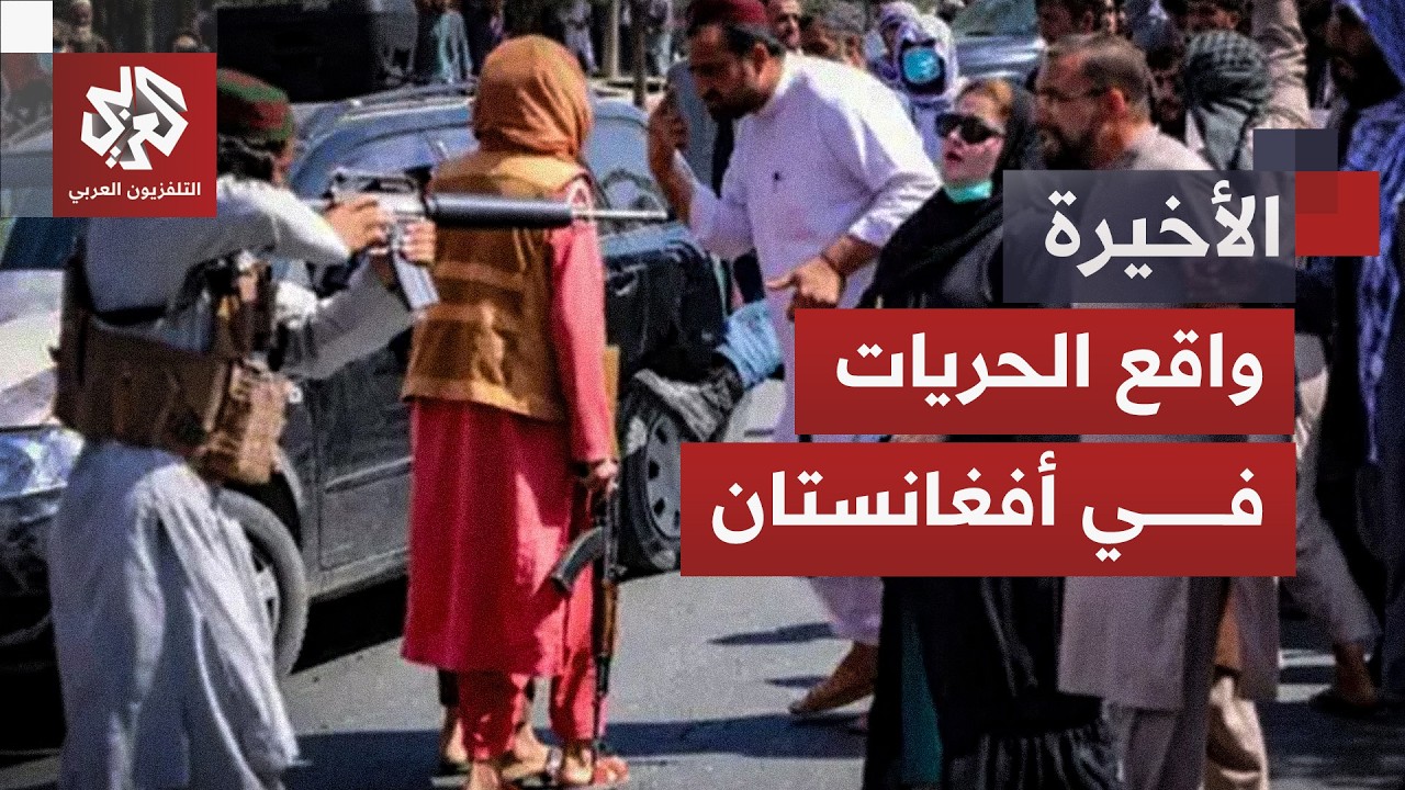 قابلته طالبان بالقوة.. واقع الحريات في أفغانستان يعود للواجهة بعد احتجاج هرا?