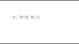 お勉強配信　part5 （恋愛相談）