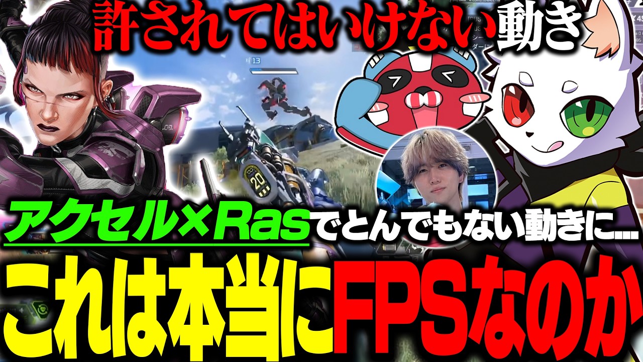 Rasがアクセルを使った結果、FPSでは許されないとんでもない怪物が生まれてしまう【APEX】