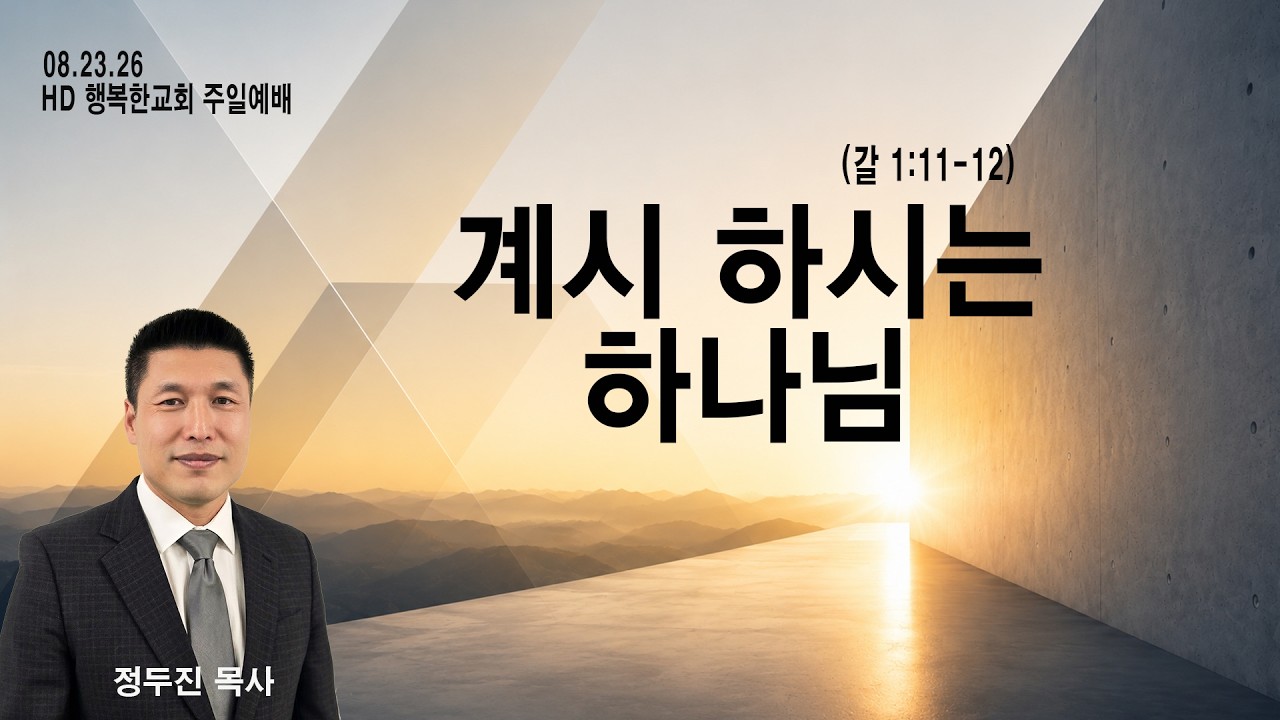 계시하시는 하나님 — 갈라디아서 1장 설교