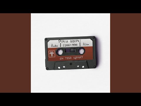 Он тебя целует