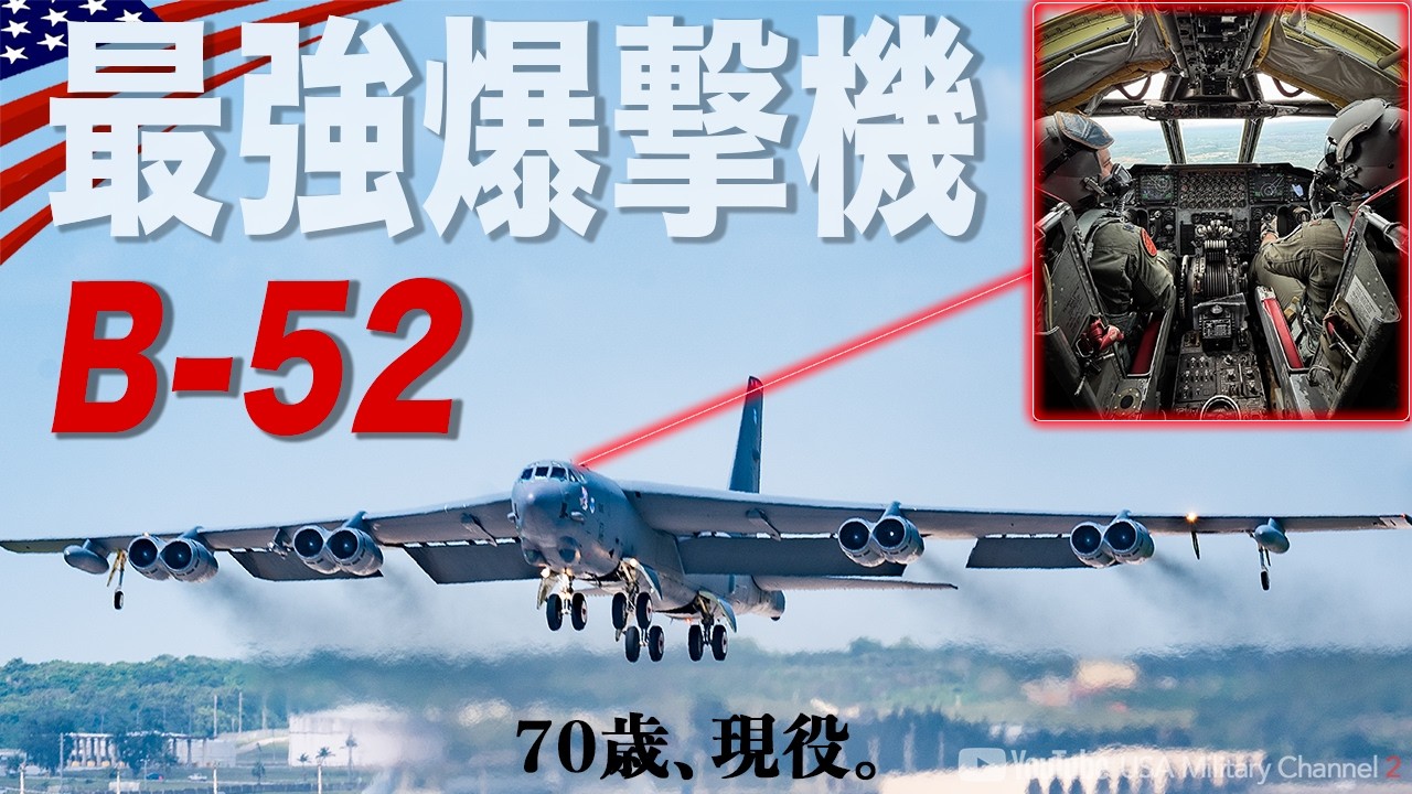 48時間で設計【B-52爆撃機の誕生秘話】アメリカ軍が手放せないワケ