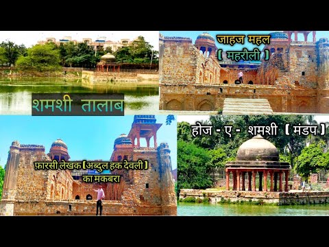 जहाज महल और शमशी तालाब , वा ( फ़ारसी लेखक अब्दुल - हक देहलवी की कबर ) jahaj Mahal aur shamshi talab