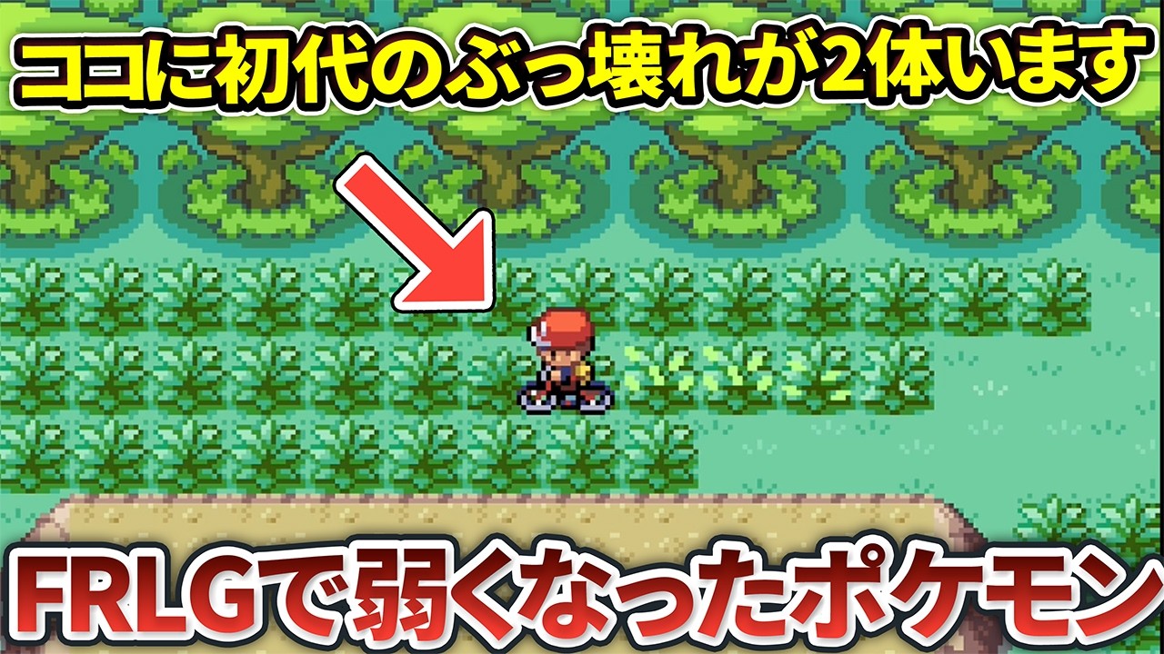 初代赤緑からFRLGで弱くなったポケモン8選