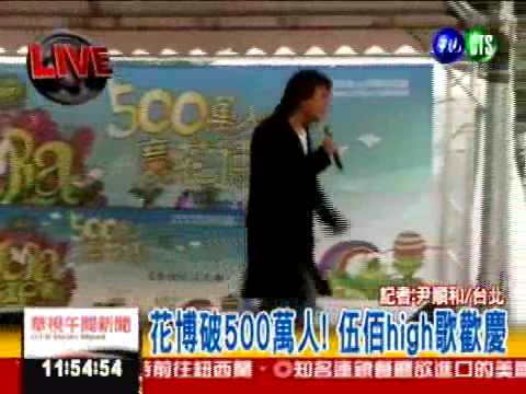 花博破500萬人! 伍佰high歌歡慶
