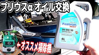 プリウスαのオイル交換とマキタの掃除機を紹介【ディーラーだと結構高い】