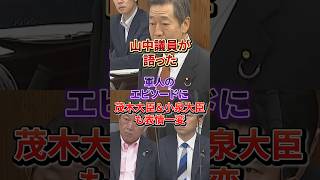 「感謝し、感謝される国に」参政党・山中議員の体験談に茂木大臣＆小泉大臣も思わず表情が変わる#参政党#自衛隊