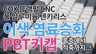 COX 블랙펄 CNC 풀 알루미늄 텐키리스 체리 키보드 (흑축)_동영상_이미지