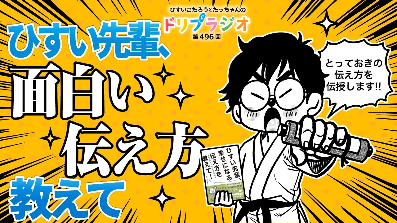 【ひすい先輩、面白い伝え方教えて】ひすいこたろう第496回ドリプラジオ