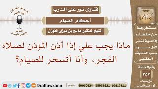 صورة ماذا يجب علي إذا أذن المؤذن لصلاة الفجر، وأنا أتسحر للصيام؟ الشيخ صالح بن فوزان الفوزان