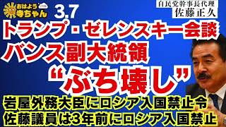 佐藤正久 (#自民党 幹事長代理)【公式】おはよう寺ちゃん　3月7日(金)