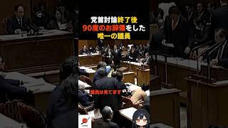【衝撃】党首討論終了後に90度のお辞儀をした唯一の議員#高市早苗 #ニュース #政治 #自民党 #国民民主党 #榛葉賀津也