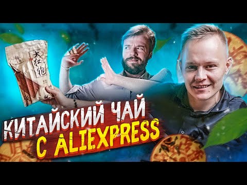 Пуэр, Дахунпао и другой китайский чай с Алиэкспресс. Обзор чая с Aliexpress | Art of Tea