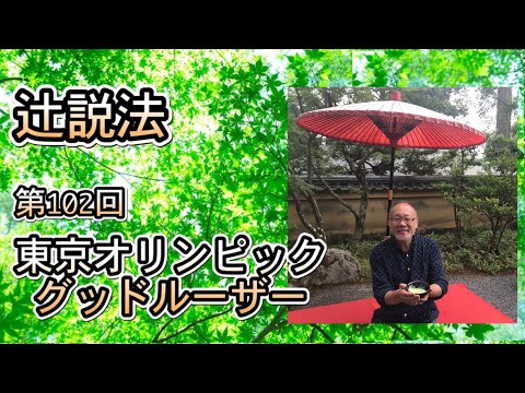 芸術・スポーツ文化学科 辻説法　#102　東京オリンピック　グッドルーザー