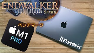 ”Apple M1 Pro”ベンチマーク「 FINAL FANTASY XIV: ENDWALKER (暁月の終焉) 」編