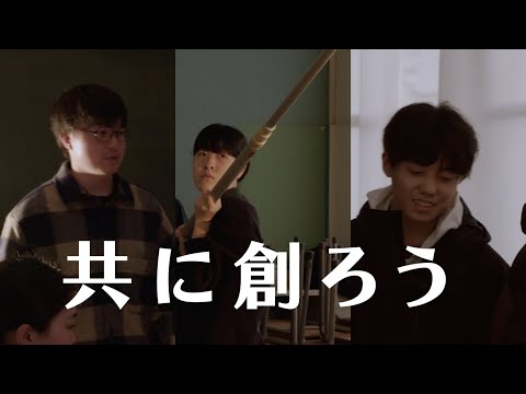 『共に創ろう』15秒版｜日本映画大学