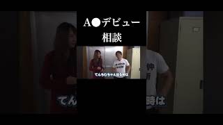 炎上しA●女優になるか相談していた#Shorts