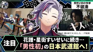 【にじさんじ】不破湊が初の日本武道館ライブを発表！｜「男性VTuber初」の花譜・星街すいせいに続く軌跡とは？【VTuber解説】