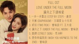 Download lagu FULL OST Love under the full moon (2021) || 满月之下请相爱 mp3
