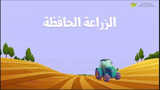 الزراعة الحافظة بالمغرب ... تقنية انتاج لتقوية تأقلم الفلاحة مع التغيرات المناخية و تحسين الإنتاجية thumbnail