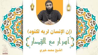 إن الإنسان لربه لكنود ⚠ سلسلة أسرار مع القصار - الشيخ محمد خيري image