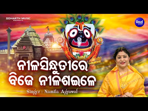Nilasindhu Tire Bije Nilasaile - Bhaba Bhakti Jagannatha Bhajan | Namita Agrawal |ନୀଳସିନ୍ଧୁତୀରେ ବିଜେ