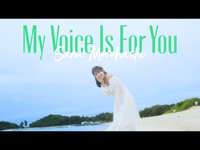=LOVE 諸橋沙夏のソロ曲「My Voice Is For You」。発売から約2年の歳月を経て、本日(8/3)本人の誕生日にMVを公開!! 3 YouTubeサムネイル