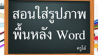 สื่อการเรียนการสอน สอน การใส่รูปภาพ เป็นภาพพื้นหลัง ms word อื่นๆ อื่นๆ