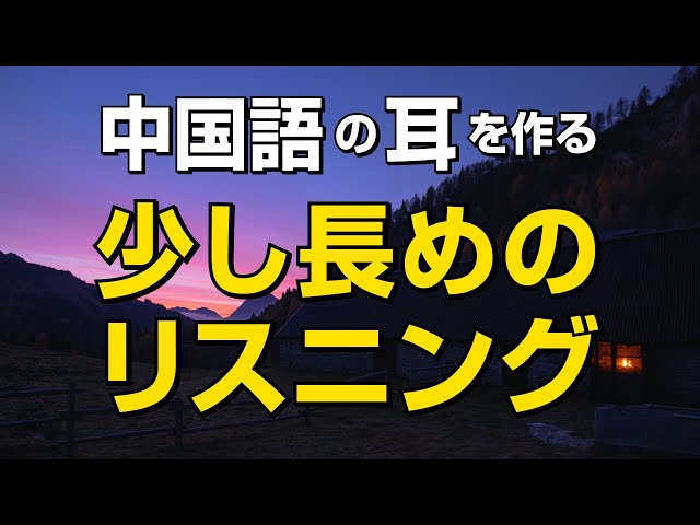 中国語の耳を作る 少し長めの中級リスニング訓練 Hsk 中検対策にも 新闻 Now