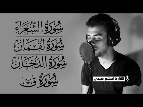 Surah Ash-Shu'ara | Luqman | Ad-Dukhan | Qaf | by Islam Sobhi - القارئ اسلام صبحي